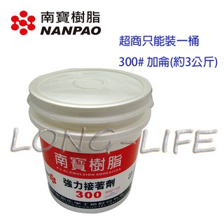 【南寶樹脂】南寶白膠/萬能糊 300# 加侖裝(約3公斤) 白膠 強力接著劑 白膠 膠水