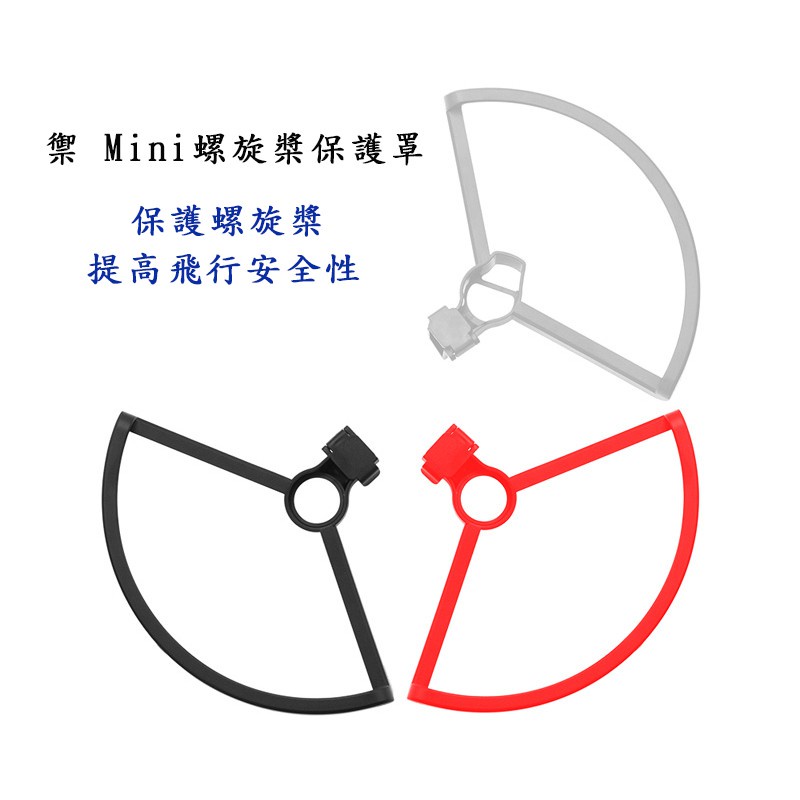 禦 Mavic Mini 螺旋槳  保護圈 保護螺旋槳 有效避免高速旋轉的螺旋槳傷人或者損壞物品 1組4入