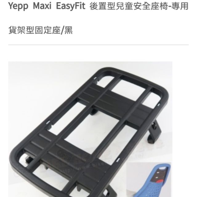 Yepp Maxi EasyFit 後置型兒童安全座椅專用貨架型固定座白色