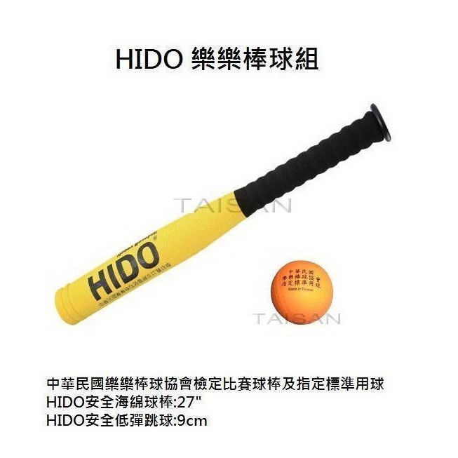 現貨 HIDO 樂樂棒球打擊組(球棒+棒球) 教育部指定品牌 學校指定