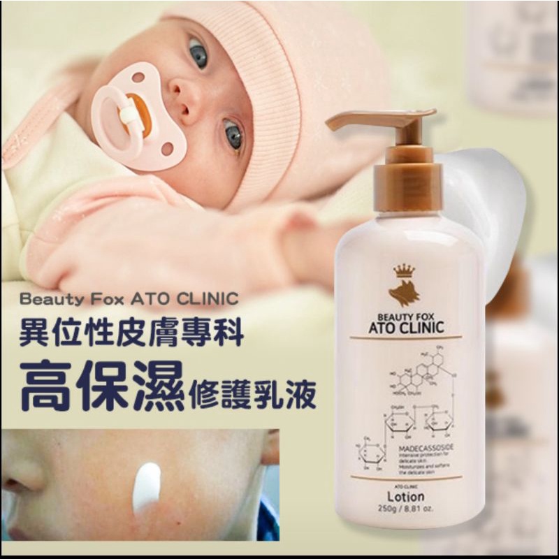 🌸 Beauty Fox ATO CLINIC 異位性皮膚專科高保濕修護乳液250G