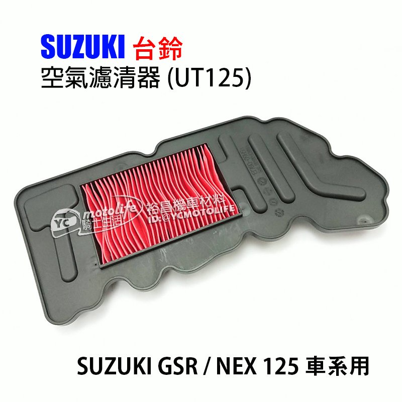 SUZUKI台鈴 副廠 空濾 GSR、NEX 125 空氣濾清器 空濾網 空氣濾芯 正廠規格 UT125 噴射