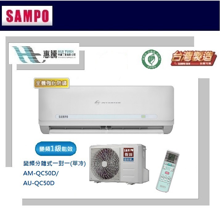 惠騰空調 Sampo聲寶 精品系列變頻冷氣冷專分離式8 10坪am Qc50d Au Qc50d 蝦皮購物