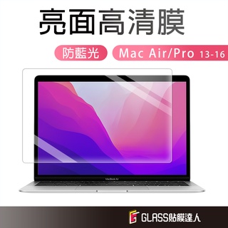 Macbook 防刮 抗藍光螢幕保護貼 螢幕保護膜 PET軟膜 適用 New Pro Air 13 14.2 15 16