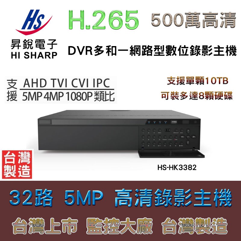 昇銳 HI SHARP HS-HK3382 32CH H.265 500萬畫素 DVR 網路型數位錄影主機 手機遠端