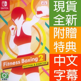 NS SWITCH 健身拳擊 2：節奏運動 減重拳擊2 有氧拳擊2 中文版 Fitness Boxing 2