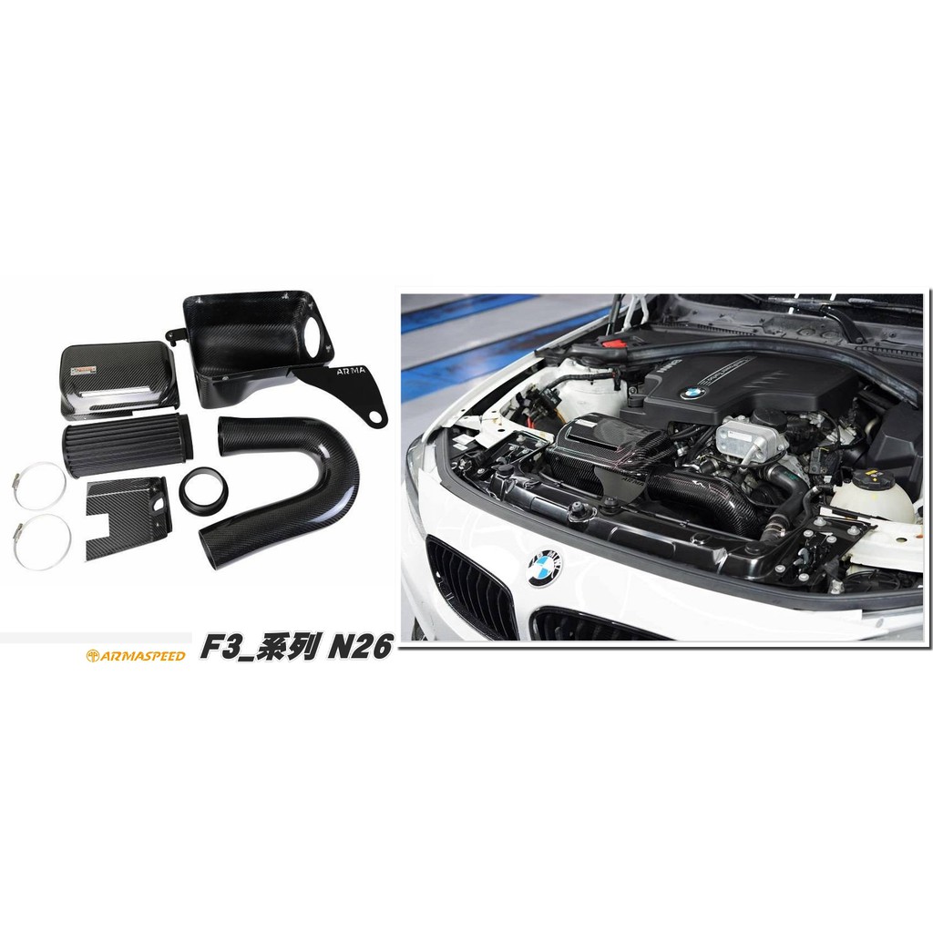 小傑車燈--全新 BMW F30 F3 系列 N26 ARMASPEED ARMA 碳纖維 進氣套件 集氣罩 進氣系統