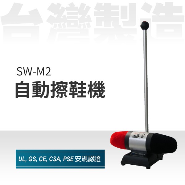 100%純羊毛 電動擦鞋機 SW-M2 M2-01 擦鞋 皮質鞋 光亮 刷鞋 鞋子保養 清潔 自動擦鞋機