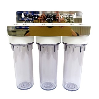 白鐵 不鏽鋼10英吋三管過濾器.三道式淨水器.三胞胎.(三管全透明)過濾器