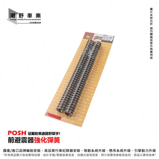 臺中潮野車業 POSH PK7 前叉彈簧 前避震彈簧 KRV 180 專用賣場