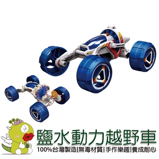 【寶工Pro'sKit】鹽水動力越野車 科學玩具 科普教具 積木 太陽能 教育玩具 科學教具 DIY玩具 生活科技