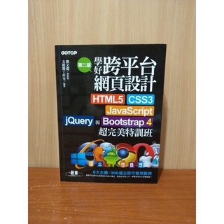 學好跨平臺 網頁設計 html5 css3 超完美特訓班 第二版 二手