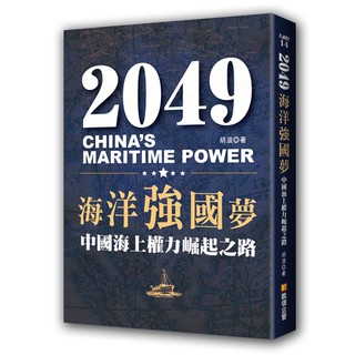 2049海洋強國夢：中國海上權力崛起之路《布里奇書店》