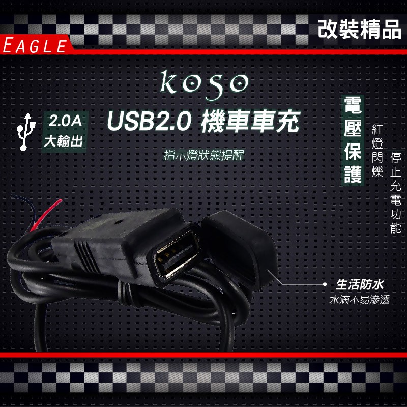 KOSO 單孔機車車充 快充機車 USB充電器 USB 2.0A 防水設計 新勁戰 四代 五代 SMAX FORCE