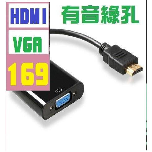 【三峽貓王的店】HDMI轉VGA 訊號轉換器 帶3.5mm音緣孔 帶耳機孔 帶音效