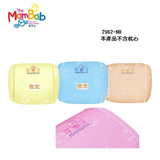 Mam Bab夢貝比-花果子幼兒大塑型枕套(4715104737597)(二色可挑)285元 (不含枕心)
