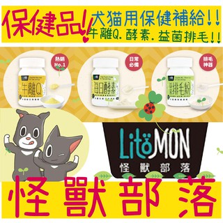 BBUY LitoMon 怪獸部落 犬貓 保健品 元氣活力 牛離Q 綜合營養 腸胃每日酵素 益菌排毛粉 40G 50G