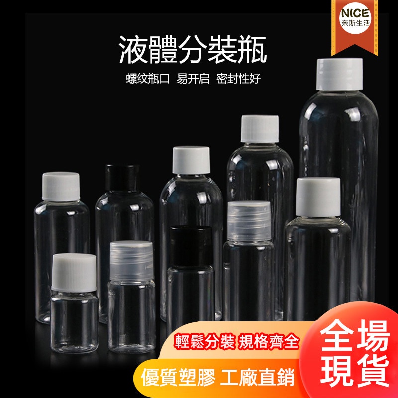 透明塑膠罐 樣品瓶 PET塑膠瓶 分裝瓶 液體瓶 營養液瓶 藥瓶 漱口水分裝瓶 液體收納瓶 小口透明塑膠瓶 規格齊全