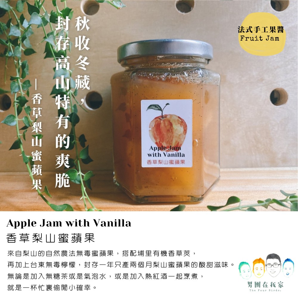 男團在我家法式手作果醬 - 香草梨山蜜蘋果 Apple Jam  with Vanilla / 大