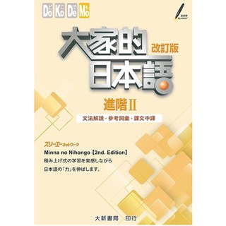 大家的日本語初級2 文法解說參考詞彙課文中譯 蝦皮購物