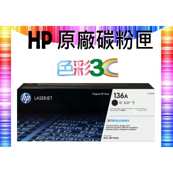 色彩3C║ HP 原廠碳粉匣 W1360A  136A  適用: M211 / M236