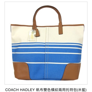 Coach HADLEY 帆布雙色兩用托特包 米藍