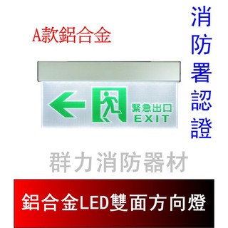 ☼群力消防器材☼ 鋁合金 LED投光雙面避難方向燈 C級小型 SH-123CSR-D