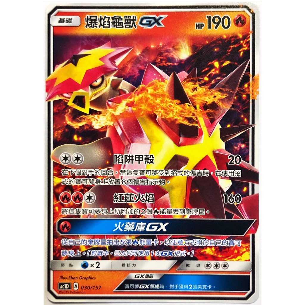 【GAME PARK】寶可夢 預組 PTCG 中文版「眾星雲集」Ac1D 030/157 爆焰龜獸 GX 普卡