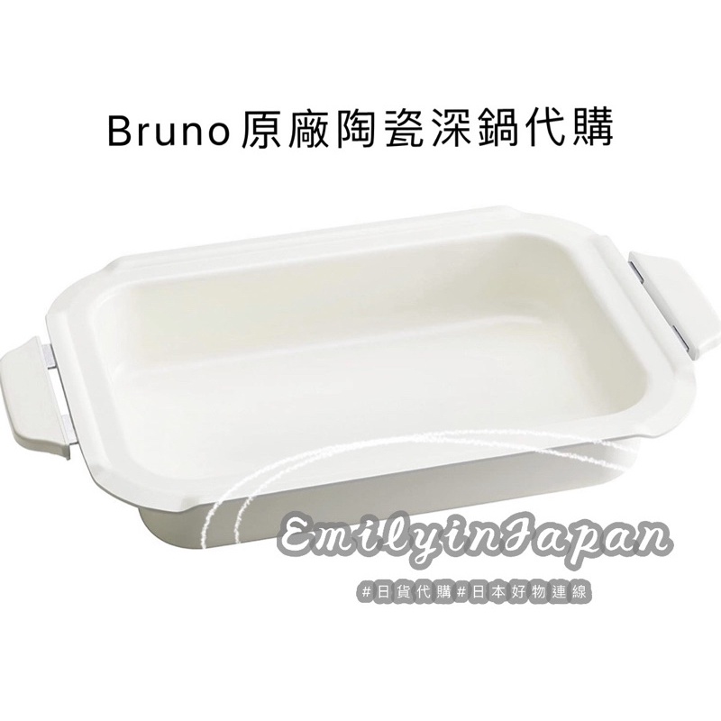 Bruno 日本代購原廠深鍋 賣場另有限定色代購 可先聊聊
