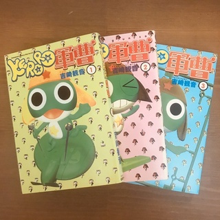 2002年初版一刷 Keroro軍曹漫畫書1-3冊