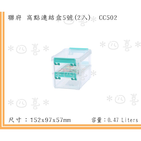 臺灣製 CC502 5號高點連結盒(2入) 小物 零件 桌上型收納 雜物盒 470ml