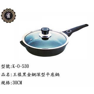 ~省錢王~ 王樣 日式 黑金鋼 深型平底鍋 K-O-530 30CM 鍋子 平底鍋 不沾鍋 炒鍋 臺灣製