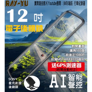 🏆快速現貨免運🏆GPS測速 12吋行車紀錄器 聲控 後SONY鏡頭 前後1080p 前後雙錄 電子後視鏡 行車記錄器