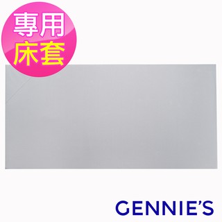 【Gennies 奇妮】嬰兒床墊 專用套/不含床墊-咖啡紗(GX59)-床墊適用 兒童防塵防髒汙 嬰幼兒床墊套 透氣床墊