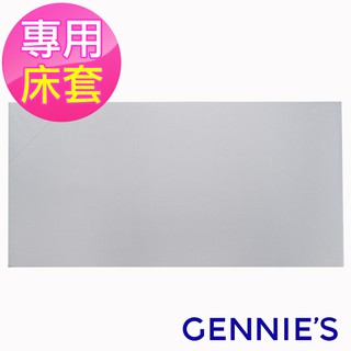 【Gennies 奇妮】嬰兒床墊 專用套/不含床墊-咖啡紗(GX59)-床墊適用 兒童防塵防髒污 嬰幼兒床墊套 透氣床墊