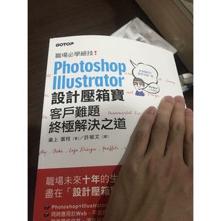 【二手書】 Photoshop illustrator 設計壓箱寶