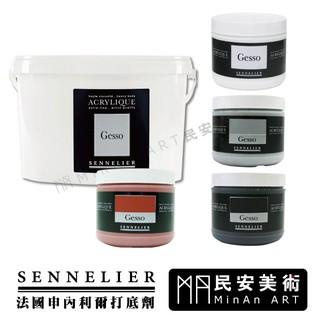 ★民安美術 法國 sennelier 申內利爾 打底劑 粉彩打底劑 500ml 1L
