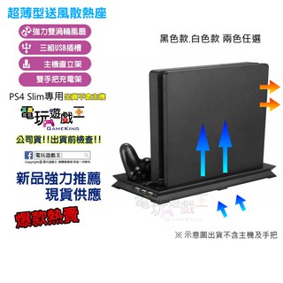 電玩遊戲王☆現貨SONY PS4 SLIM超薄 兩用型 直立架 立架+雙風扇散熱器+雙手把充電座放置架含3組USB擴充孔