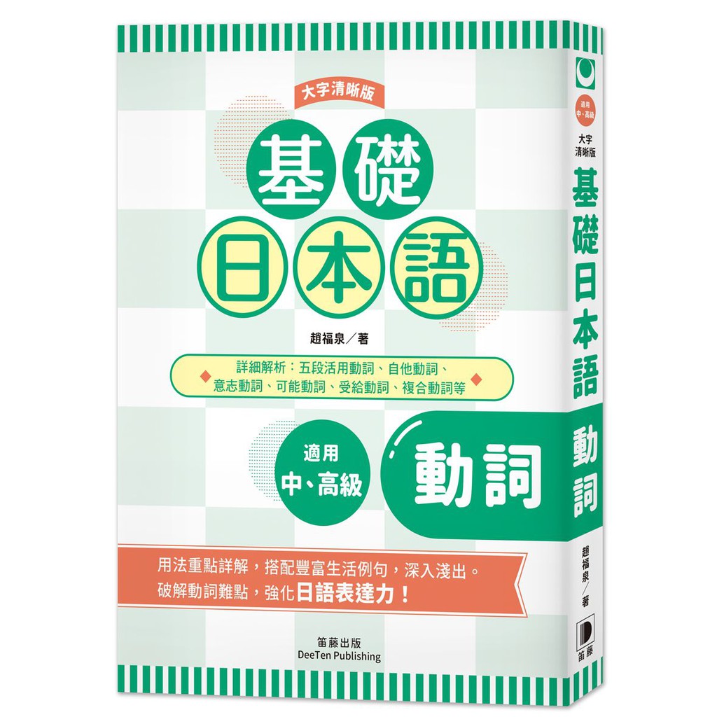 大師圖書笛藤出版 基礎日本語動詞 大字清晰版 蝦皮購物