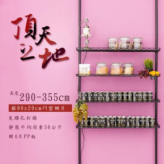 臺灣製 頂天立地(第二代改款)搭90x20ㄇ型網片4片(送PP板4片)置物架/屏風/多功能網架youneed