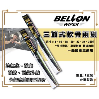 【茂勝電池】日本 BELLON 三節式軟骨雨刷 一般國產車適用 14吋 16吋 18吋 20吋 22吋 24吋 26吋