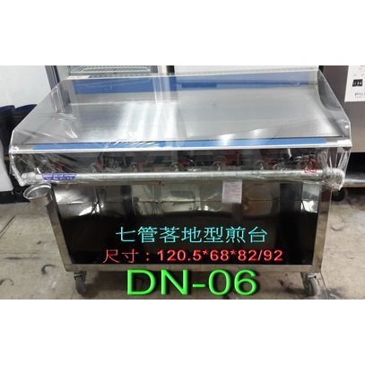 匯豐餐飲設備 全新 Dn 06四尺七管牛排煎台 漢堡 鐵板燒煎台 中碳鋼材質控溫均勻 較不沾鍋廣受各大加盟早餐店指定煎板