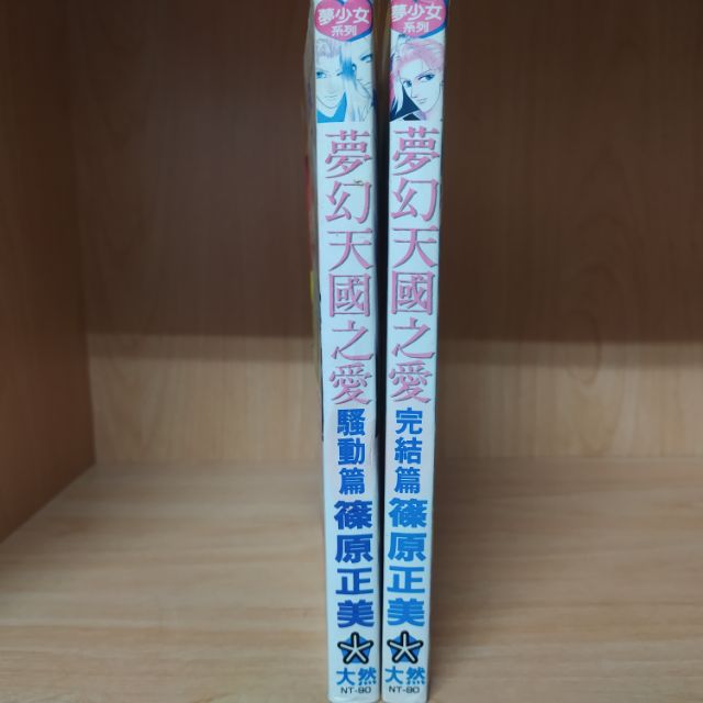 再見 二手書 夢幻天國之愛騷動篇 完結篇 篠原正美 蝦皮購物