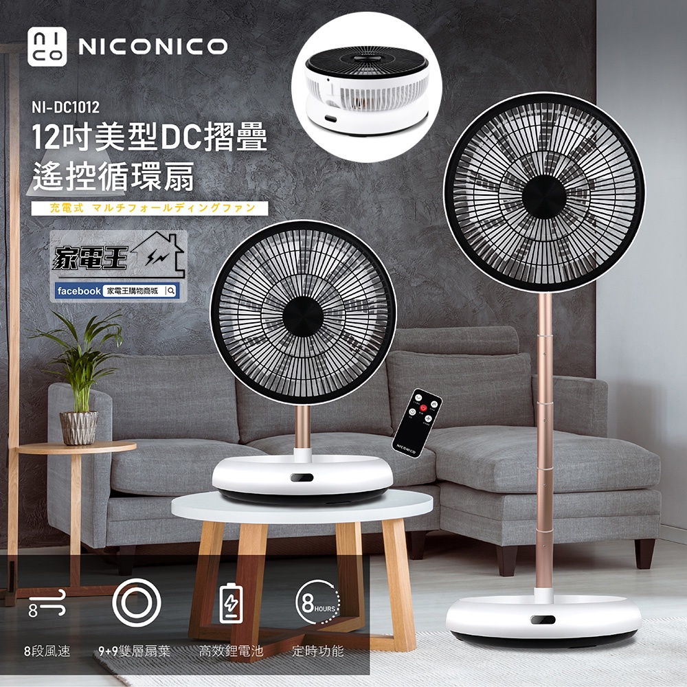 [家電王]NICONICO，12吋 美型DC摺疊遙控循環扇 NI-DC1012，可伸縮 柔和風 雙層扇葉，電風扇 電扇