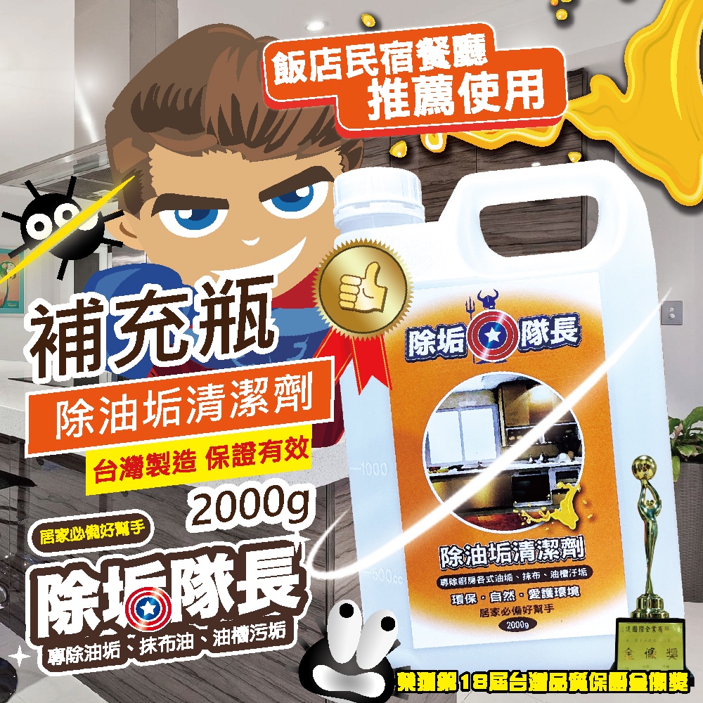 🇹🇼【除垢隊長】除油垢清潔劑2000g補充瓶 台灣製造 油垢油污 浴室廁所 地板 磁磚廚房鍋具 排油煙機油槽 瓦斯爐去油