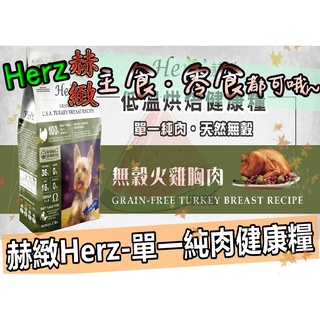 ❤️赫緻Herz/艾富鮮❤️買就送贈品一包/低溫烘焙健康糧/火雞肉/草飼牛/澳洲羊肉/紐西蘭鹿肉/經典糧/艾富鮮/W糧