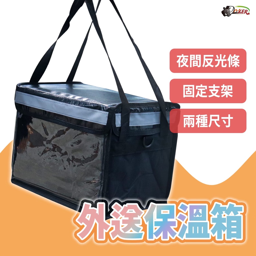 ［鍍客doker］ 外送箱 保溫箱 保冰 外送保溫箱 保冰箱 保溫袋 防水箱 機車外送箱 外送包 掛勾 背帶