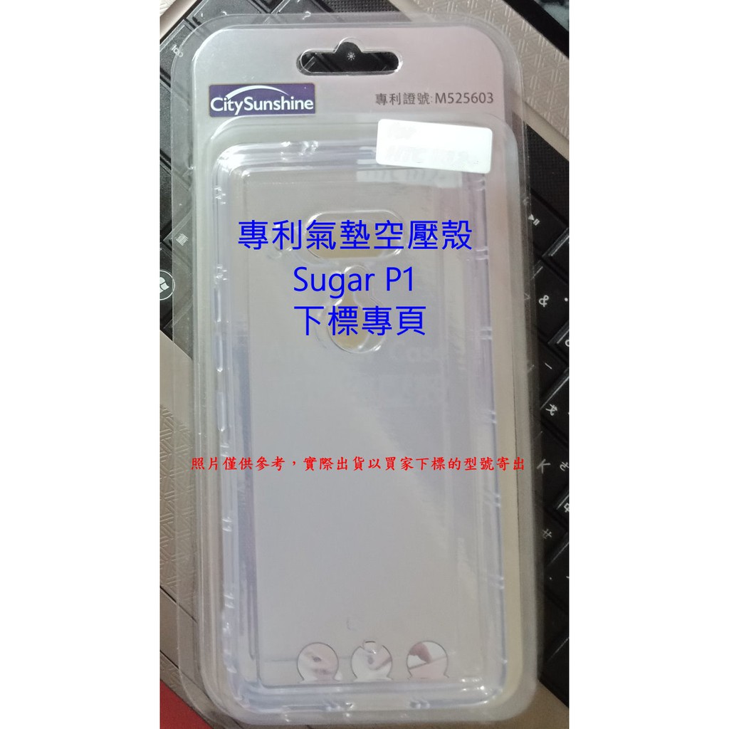 【台灣3C】全新 Sugar P1 專用空壓氣墊殼(專利版) 防摔緩震 保護軟殼