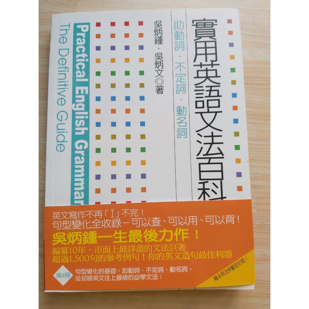 實用英語文法百科３ 動詞 時態 語態 語氣 實用英語文法百科4 助動詞 不定詞 動名詞英語學習現貨出清價 蝦皮購物