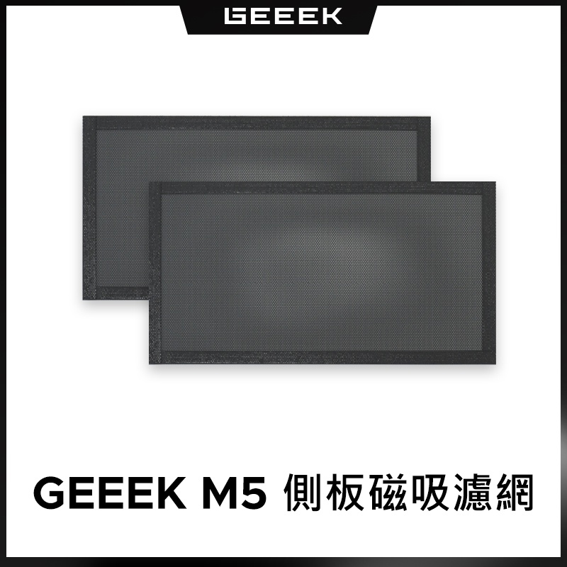 GEEEK M5 MINI-ITX 機殼 側板專用磁吸濾網